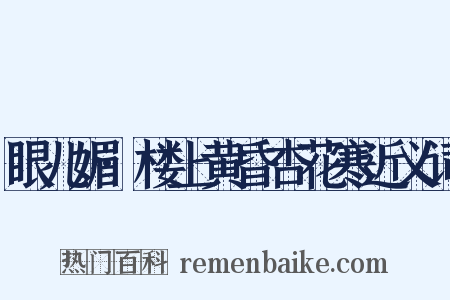 眼儿媚·楼上黄昏杏花寒近义词是什么意思的图片
